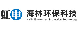 江阴市海林环保科技有限公司